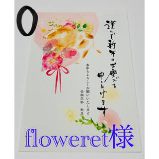 floweret様　O 7枚　差出人あり(使用済み切手/官製はがき)