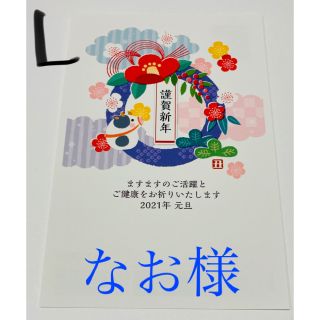 なお様　L 30枚　絵柄面差出人(使用済み切手/官製はがき)