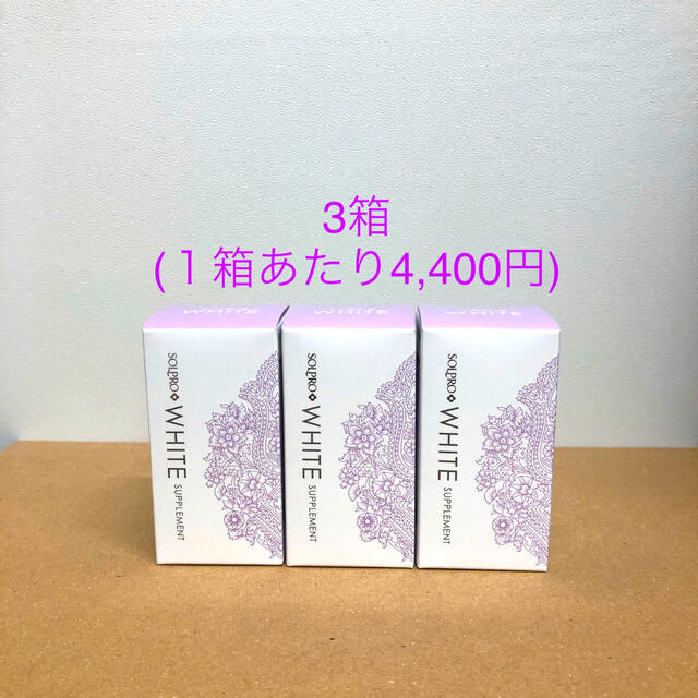 コスメ/美容ソルプロプリュスホワイト(3箱、1箱あたり4,400円)