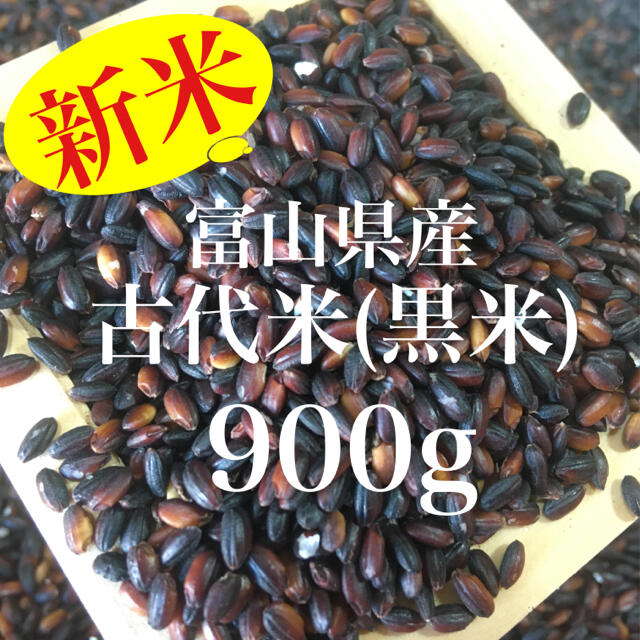 新米！富山県産 古代米 黒米(紫黒米)餅米 900g 食品/飲料/酒の食品(米/穀物)の商品写真