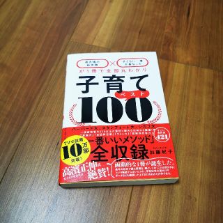 ダイヤモンドシャ(ダイヤモンド社)の【新品】子育てベスト１００ 「最先端の新常識×子どもに一番大事なこと」が１冊で(結婚/出産/子育て)