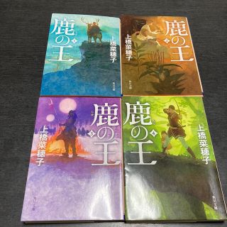 カドカワショテン(角川書店)の鹿の王 １〜４　完結(文学/小説)