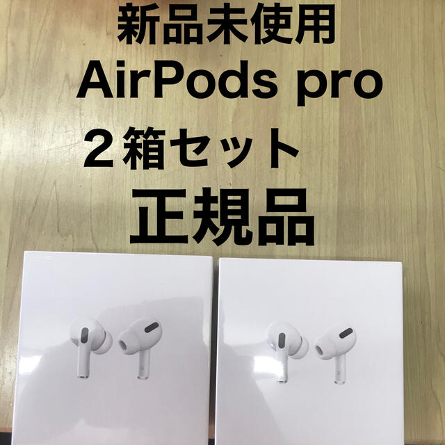 ★新品未開封　Apple AirPods Pro イヤホン　音楽　ワイヤレス　耳