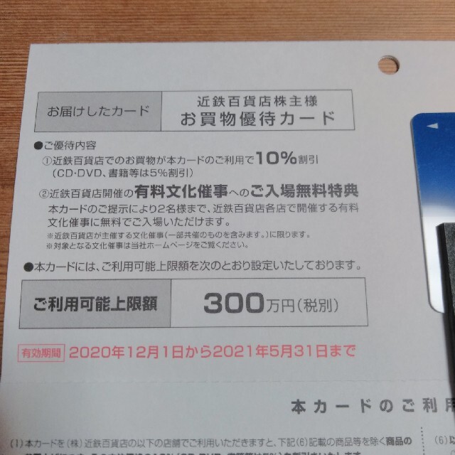 近鉄百貨店(キンテツヒャッカテン)の近鉄百貨店　株主優待 チケットの優待券/割引券(ショッピング)の商品写真