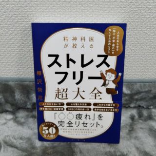 精神科医が教えるストレスフリー超大全 人生のあらゆる「悩み・不安・疲れ」をなくす(ビジネス/経済)