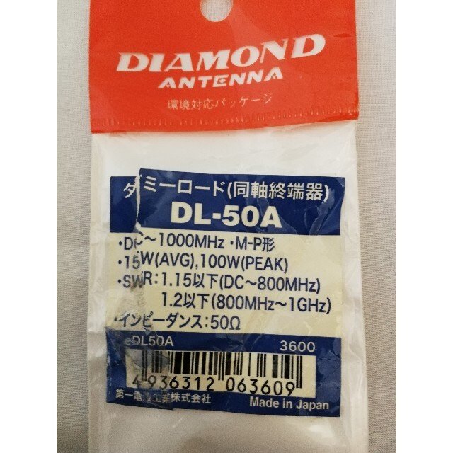 DIAMOND ANTENNA ダミーロード DL50A