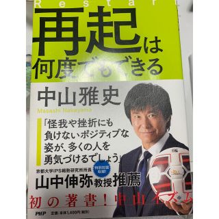 再起は何度でもできる　中山雅史(ノンフィクション/教養)