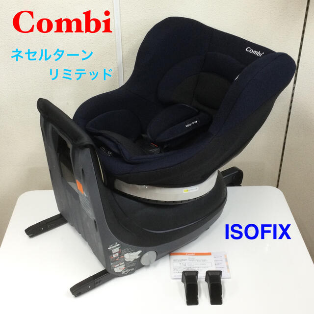 綺麗！コンビ ISOFIX対応 チャイルドシート ネセルターン リミテッド