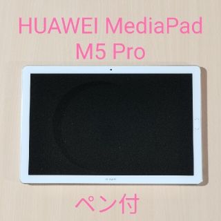 アンドロイド(ANDROID)の（ペン付）HUAWEI MediaPad M5 Pro(タブレット)