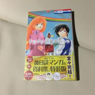 それでも世界は美しい 描き下ろし後日談マンガ＆資料集つき特装版 ２５ 特装版(少女漫画)