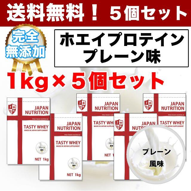 ホエイプロテイン5kg★1㎏×5個★最安値挑戦★国産★送料無料★無添加★新品