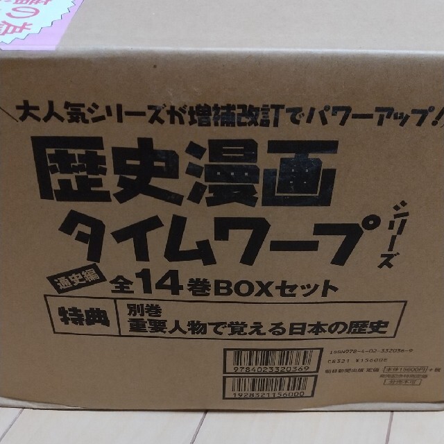 歴史漫画タイムワープシリーズ通史編ＢＯＸセット（全１４巻セット）