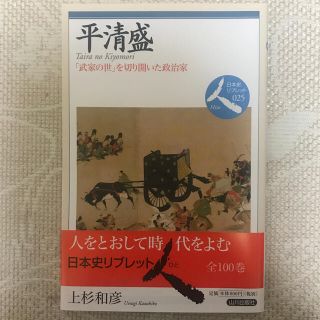 日本史リブレット　平清盛(人文/社会)