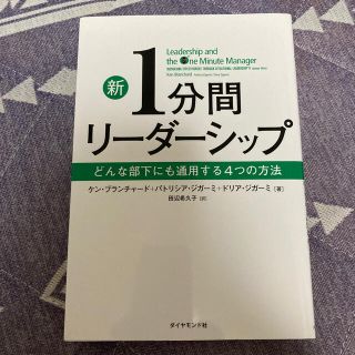 新１分間リ－ダ－シップ どんな部下にも通用する４つの方法(ビジネス/経済)