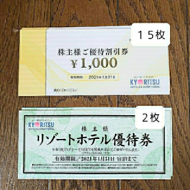 【35%OFF】優待券/割引券共立メンテナンス株主優待券1000円×15枚 & ホテル優待券2枚