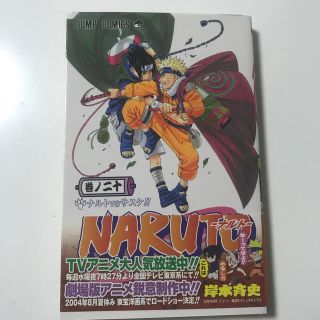 シュウエイシャ(集英社)のＮＡＲＵＴＯ 巻ノ２０(少年漫画)