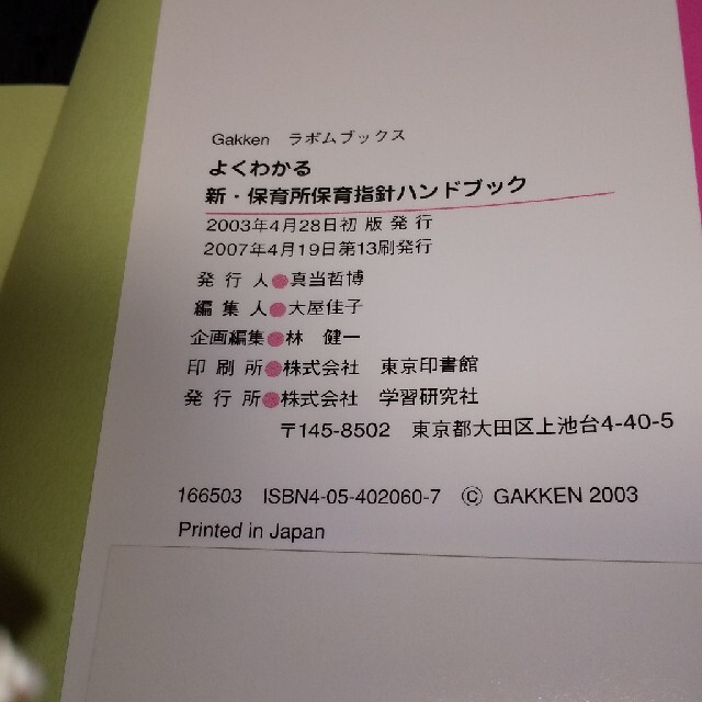 学研(ガッケン)のよくわかる新・保育所保育指針ハンドブック 「ここが大事」をやさしくアドバイス エンタメ/ホビーの本(人文/社会)の商品写真