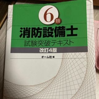 消防設備士第6類試験突破テキスト(資格/検定)