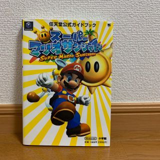 ニンテンドウ(任天堂)のス－パ－マリオサンシャイン 任天堂公式ガイドブック(アート/エンタメ)