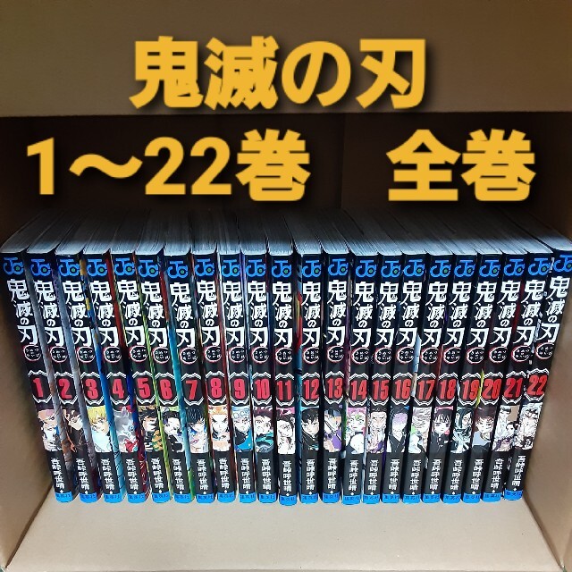鬼滅の刃 1巻～22巻 全巻 セット 漫画 漫画 mizudo.com
