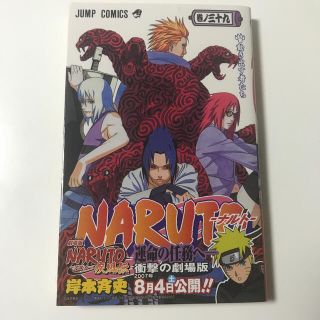 シュウエイシャ(集英社)のＮＡＲＵＴＯ 巻ノ３９(少年漫画)