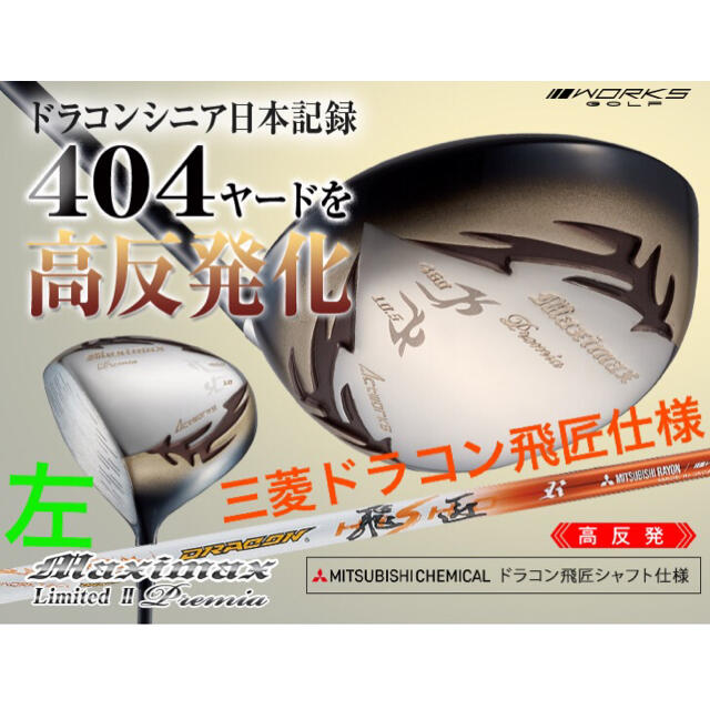 【新品】日本一404Yの飛び マキシマックスドライバー 三菱飛匠シャフト