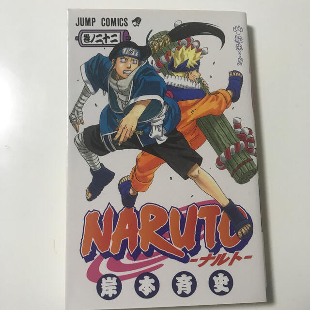 集英社 naruto 巻ノ22の通販 By Aica S Shop シュウエイシャならラクマ 集英社 naruto 巻ノ22の通販 By Aica S Shop シュウエイシャならラクマ