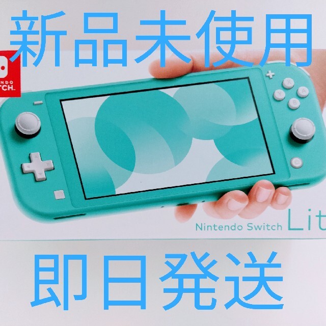 いいスタイル Nintendo Switch - Nintendo Switch スイッチライト ターコイズ 【新品未使用】 携帯用ゲーム機本体