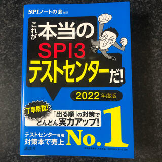 コウダンシャ(講談社)のSPI対策本 2022年度版(語学/参考書)