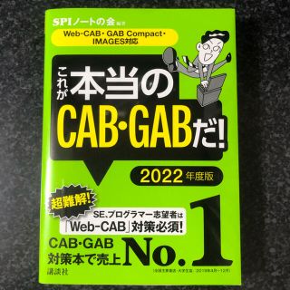 コウダンシャ(講談社)のCAB・GAB対策本　2022年度版(語学/参考書)