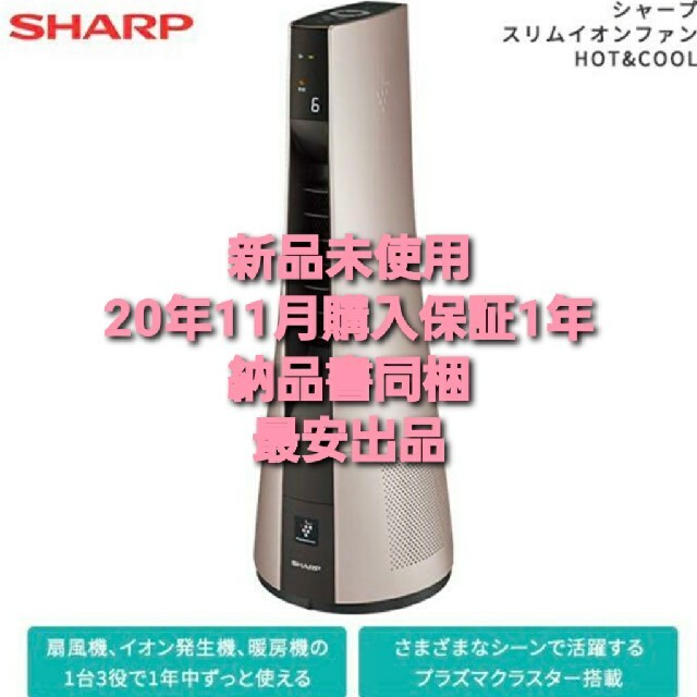 シャープ★SHARP PF-JTH1-NスリムイオンファンHOT&COOL★ 送料無料