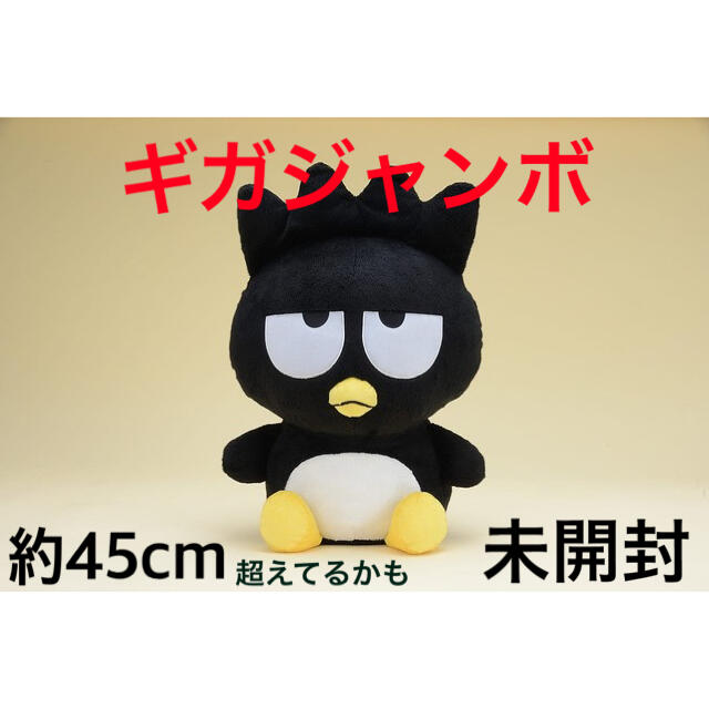 サンリオ(サンリオ)の本日かぎり値下げ！バットバツ丸　ギガジャンボぬいぐるみ　非売品　バツ丸くん エンタメ/ホビーのおもちゃ/ぬいぐるみ(キャラクターグッズ)の商品写真