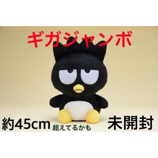 サンリオ(サンリオ)の本日かぎり値下げ！バットバツ丸　ギガジャンボぬいぐるみ　非売品　バツ丸くん(キャラクターグッズ)