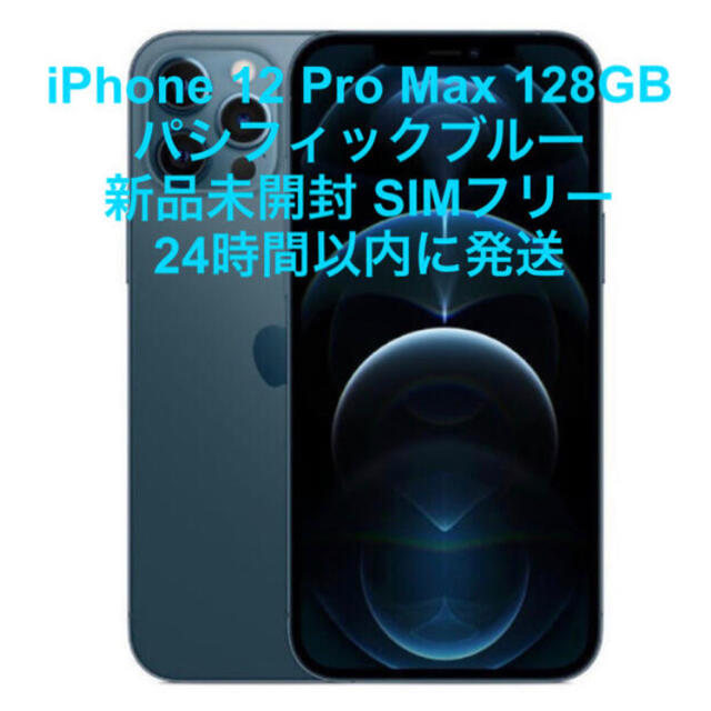 数量限定セール Apple - 新品 iPhone 12 Pro Max 128GB パシフィック