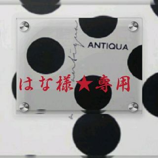 アンティカ(antiqua)のantiqua⭐幾何学模様クラッチバック完売品(クラッチバッグ)