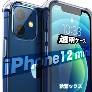 アイフォーン(iPhone)のiPhone12mini 透明ケース サイドバッグ付き 高品質 ②(iPhoneケース)