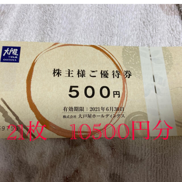 優待券/割引券株主優待　大戸屋　21枚　10500円分