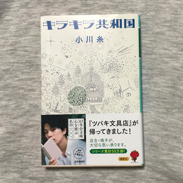 幻冬舎(ゲントウシャ)のキラキラ共和国 エンタメ/ホビーの本(文学/小説)の商品写真