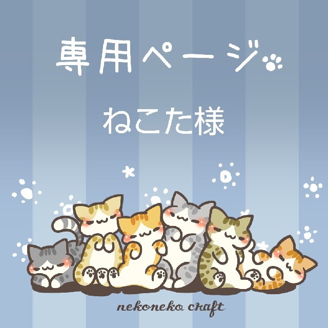 ねこた様専用ページの通販 by ねこねこクラフト web SHOP|ラクマ