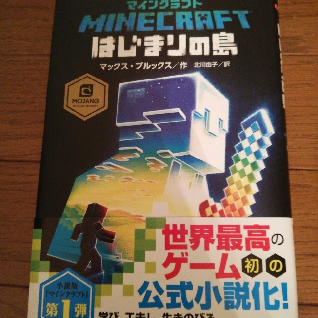 マインクラフトはじまりの島 エンタメ/ホビーの本(文学/小説)の商品写真