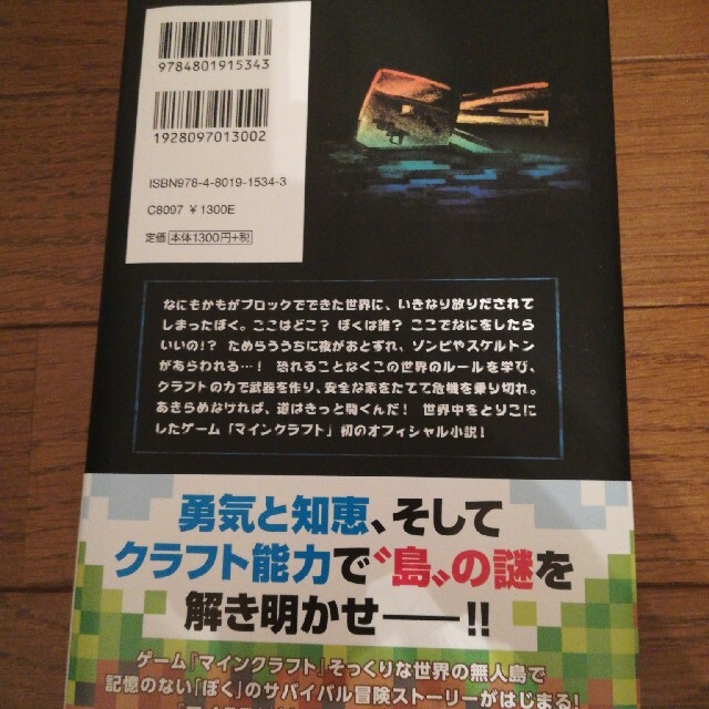 マインクラフトはじまりの島 エンタメ/ホビーの本(文学/小説)の商品写真
