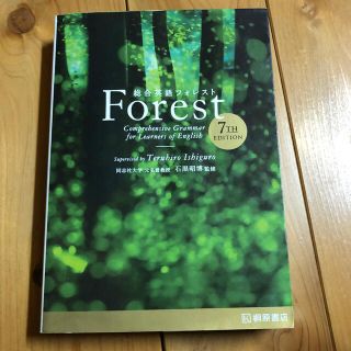 総合英語Ｆｏｒｅｓｔ ７ＴＨ　ＥＤＩＴ(語学/参考書)