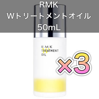 アールエムケー(RMK)の【最安値!!】RMK Wトリートメントオイル 50ml×3(美容液)