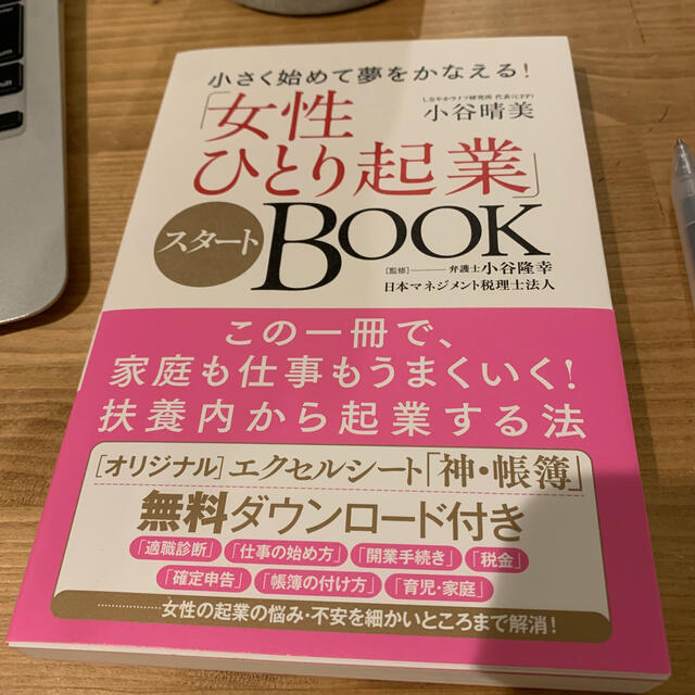 「女性ひとり起業」スタートＢＯＯＫ 小さく始めて夢をかなえる！ エンタメ/ホビーの本(ビジネス/経済)の商品写真