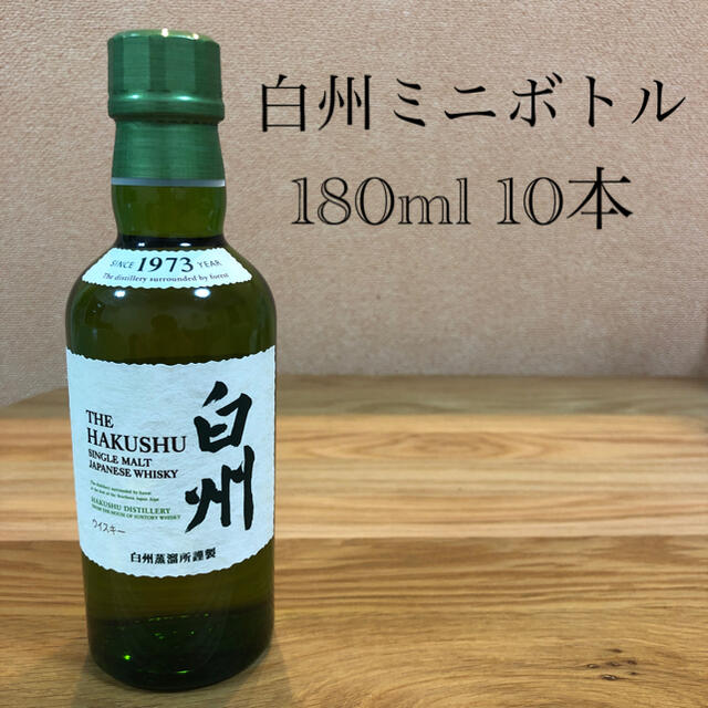 白州　ミニボトル　180ml  10本セット