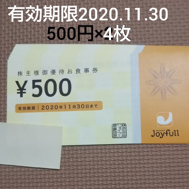 最新★5,000円分・ジョイフル株主優待お食事券・ミニレター送料無料