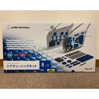 オーディオテクニカ(audio-technica)の【新品、未開封】オーディオテクニカ　ドアチューニングキット(カーオーディオ)