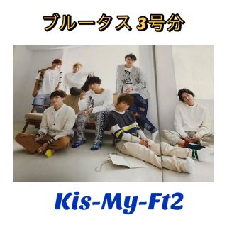 キスマイフットツー(Kis-My-Ft2)のブルータス　Kis-My-Ft2(アイドルグッズ)