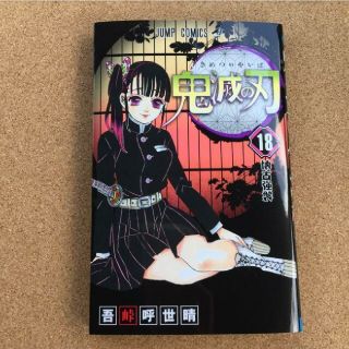 鬼滅の刃 １８(少年漫画)