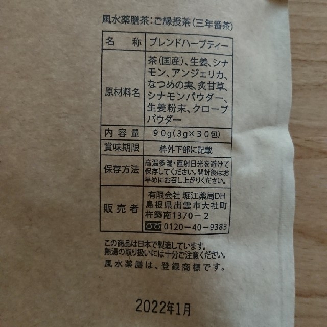 【あこ様用】 ご縁授茶(三年番茶) 食品/飲料/酒の健康食品(健康茶)の商品写真